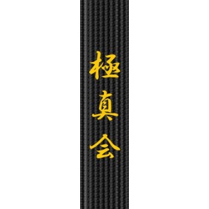 Бродерия за колан - Kyokushinkai Kanji