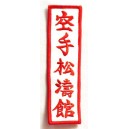 Emblemă Karate Shotokan Kanji